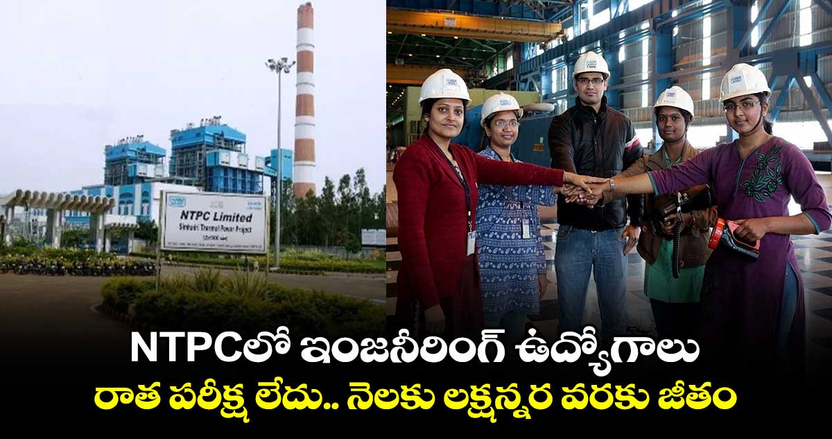 Govt Jobs: NTPCలో ఇంజనీరింగ్ ఉద్యోగాలు.. రాత పరీక్ష లేదు.. నెలకు లక్షన్నర వరకు జీతం