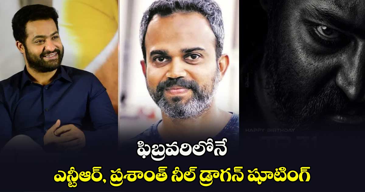 ఫిబ్రవరిలోనే ఎన్టీఆర్, ప్రశాంత్ నీల్ డ్రాగన్‌‌‌‌ షూటింగ్‌‌‌‌