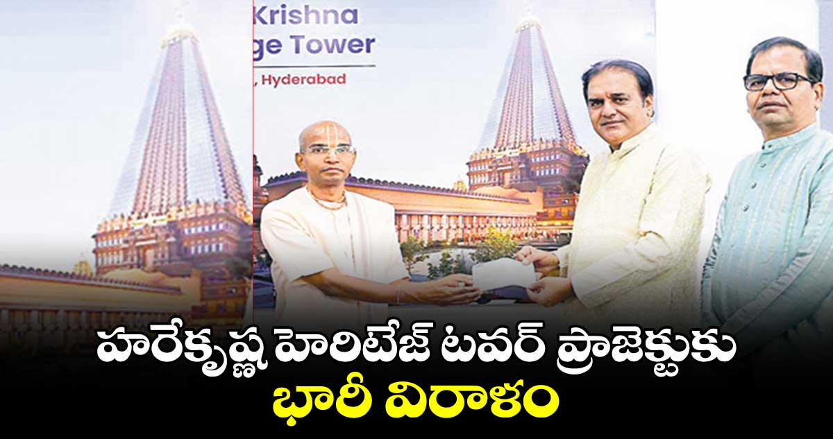 హరేకృష్ణ హెరిటేజ్​ టవర్​ ప్రాజెక్టుకు భారీ విరాళం