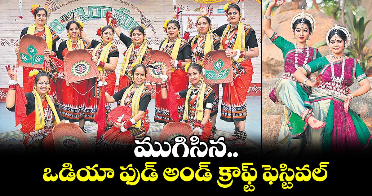 ముగిసిన ఒడియా ఫుడ్​ అండ్ ​క్రాఫ్ట్ ఫెస్టివల్