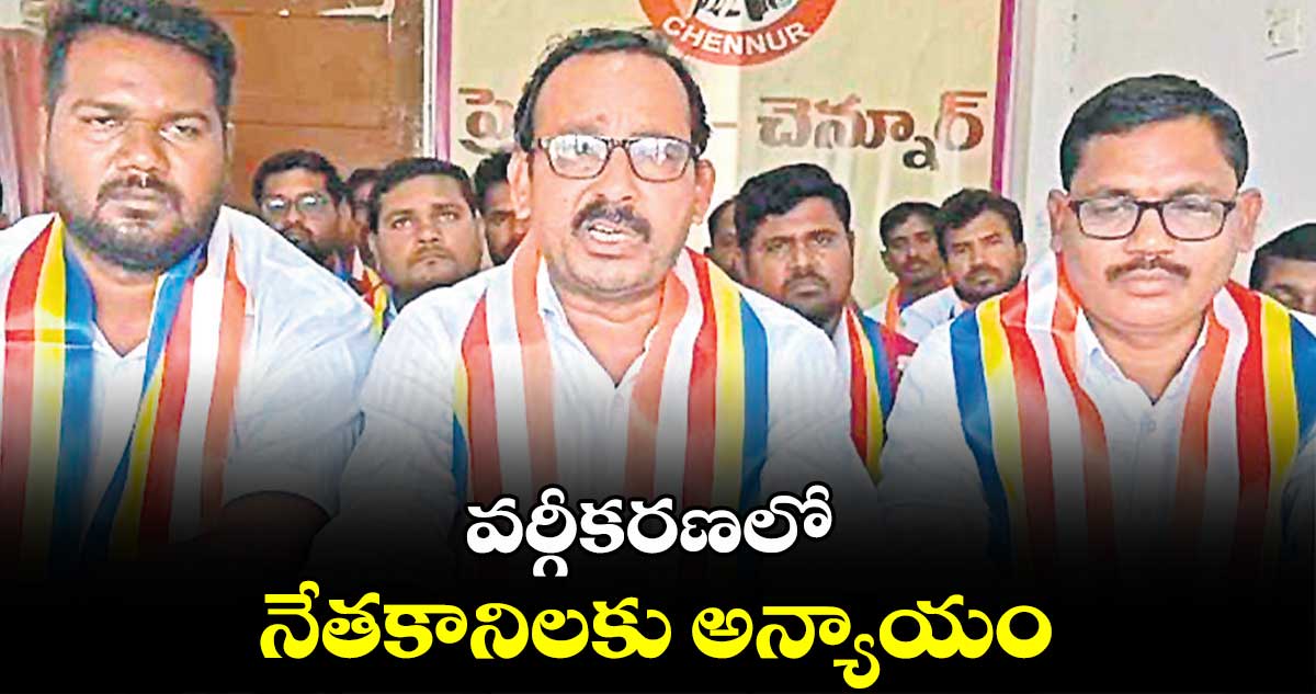 వర్గీకరణలో నేతకానిలకు అన్యాయం : జనగామ తిరుపతి