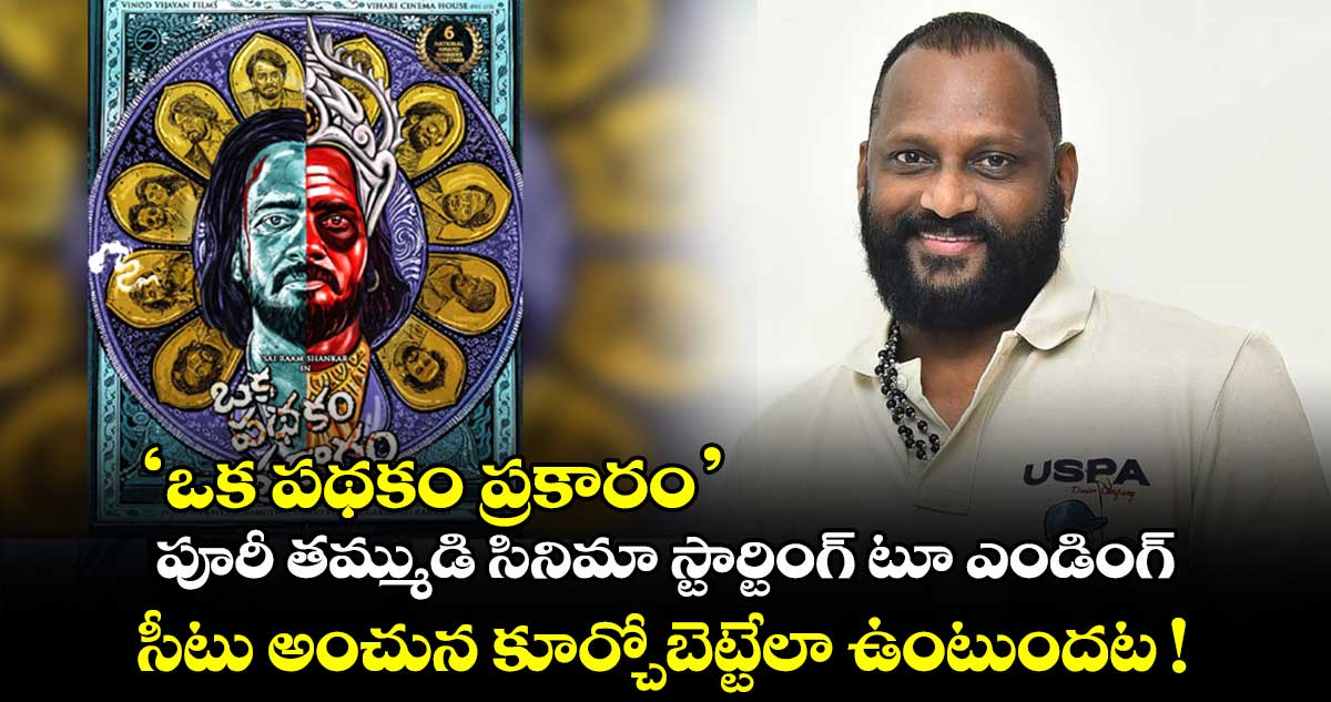 ‘ఒక పథకం ప్రకారం’.. పూరీ తమ్ముడి సినిమా  స్టార్టింగ్ టూ ఎండింగ్ సీటు అంచున కూర్చోబెట్టేలా ఉంటుందట !