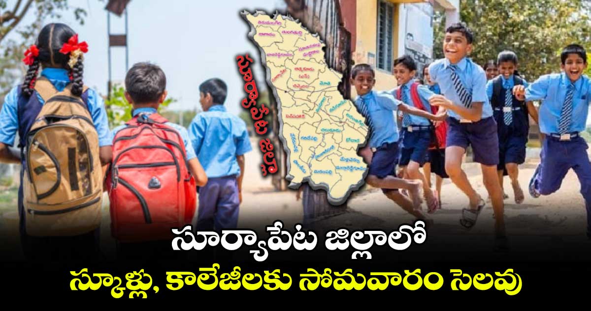 సూర్యాపేట జిల్లాలో స్కూళ్లు, కాలేజీలకు సోమవారం సెలవు