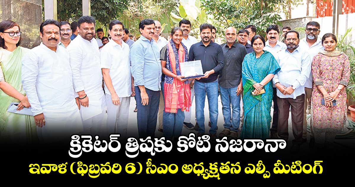 క్రికెటర్ త్రిషకు కోటి నజరానా.. ఇవాళ (ఫిబ్రవరి 6) సీఎం అధ్యక్షతన ఎల్పీ మీటింగ్