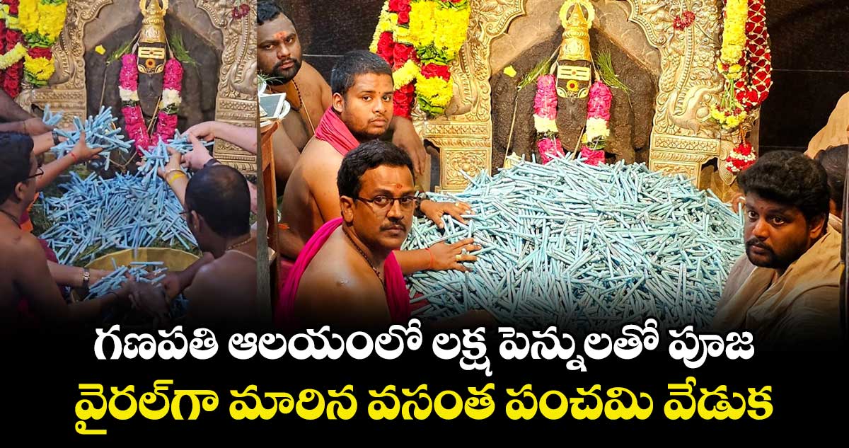 గణపతి ఆలయంలో లక్ష పెన్నులతో పూజ.. వైరల్⁭గా మారిన వసంత పంచమి వేడుక