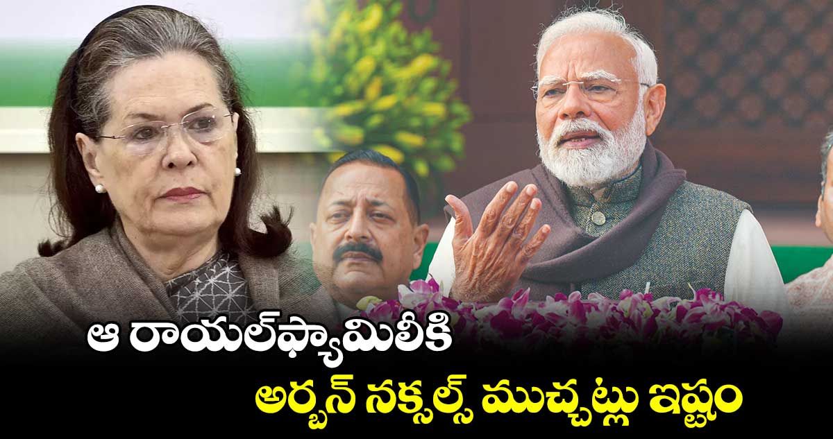 ఆ రాయల్​ఫ్యామిలీకి అర్బన్ ​నక్సల్స్​ముచ్చట్లు ఇష్టం: ప్రధాని మోదీ 