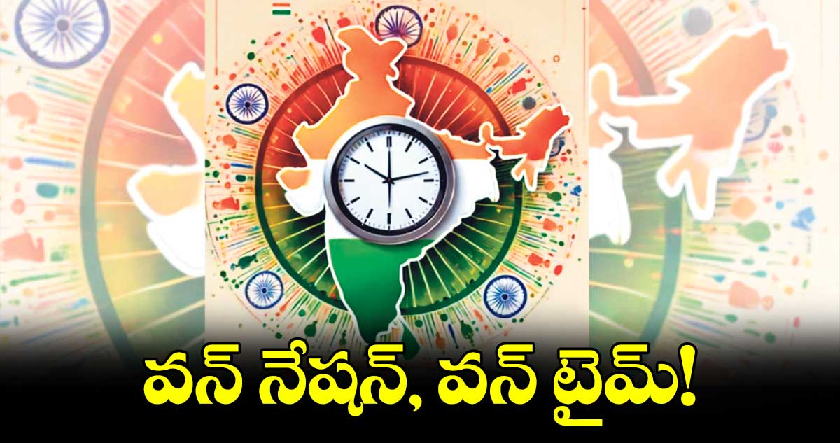 వన్ నేషన్, వన్ టైమ్!