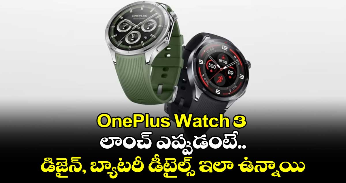 OnePlus Watch 3: లాంచ్ ఎప్పుడంటే.. డిజైన్, బ్యాటరీ డీటైల్స్ ఇలా ఉన్నాయి..