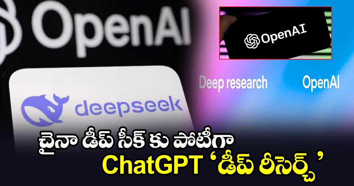 చైనా డీప్ సీక్ కు పోటీగా ChatGPT ‘డీప్ రీసెర్చ్’