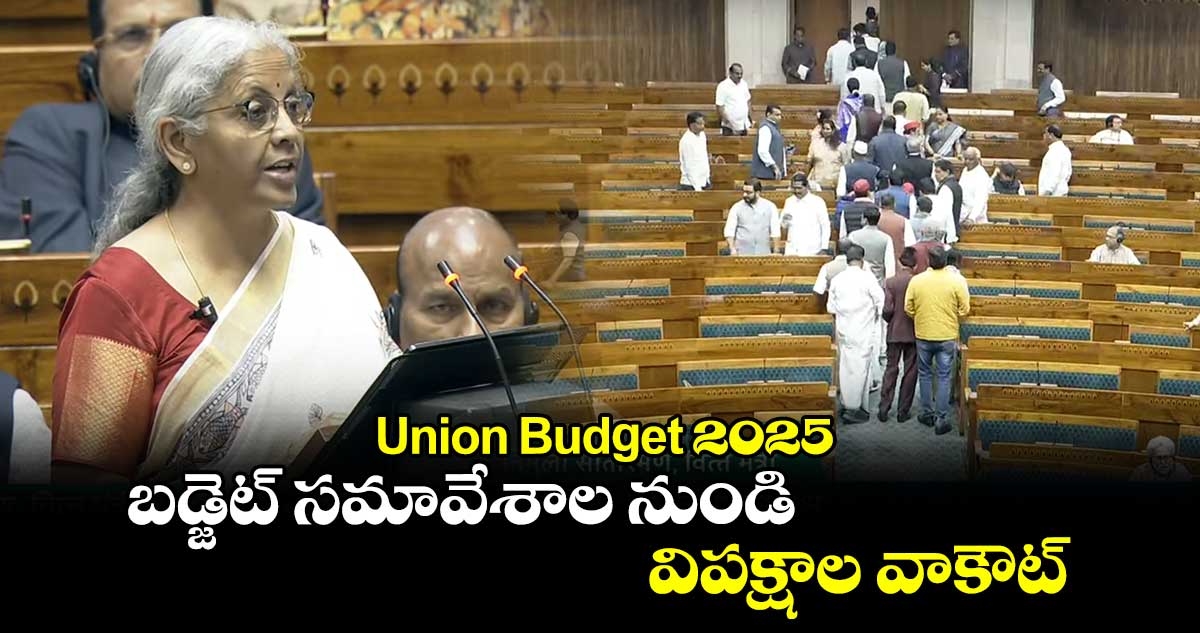 Union Budget 2025: బడ్జెట్ సమావేశాల నుండి విపక్షాల వాకౌట్