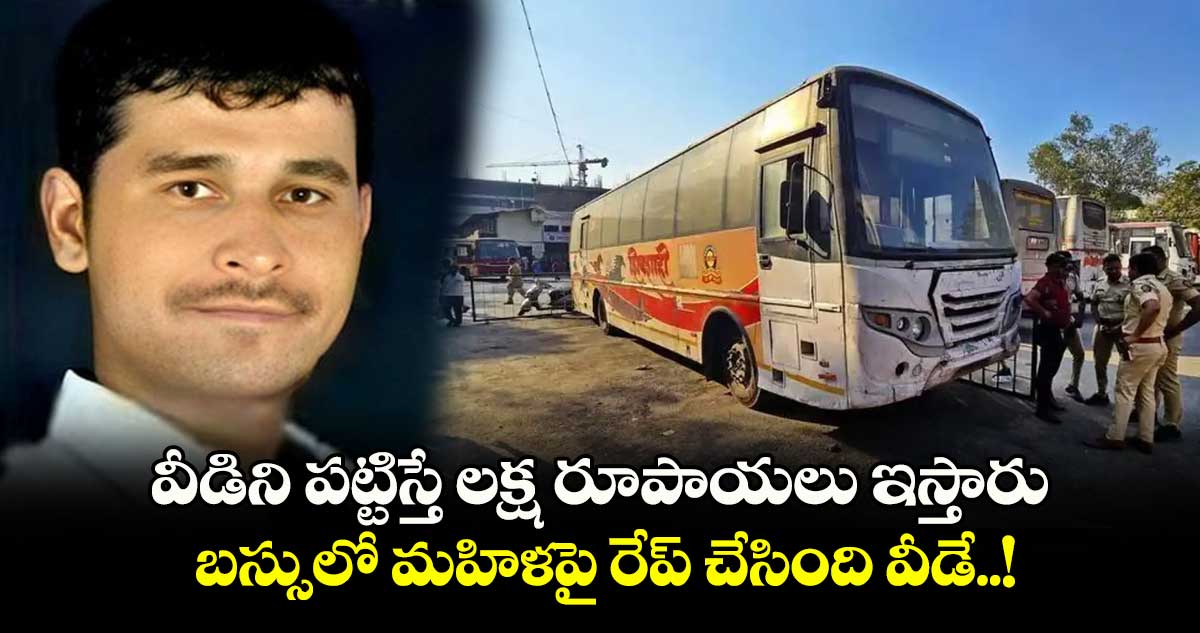 వీడిని పట్టిస్తే లక్ష రూపాయలు ఇస్తారు : బస్సులో మహిళపై రేప్ చేసింది వీడే..!