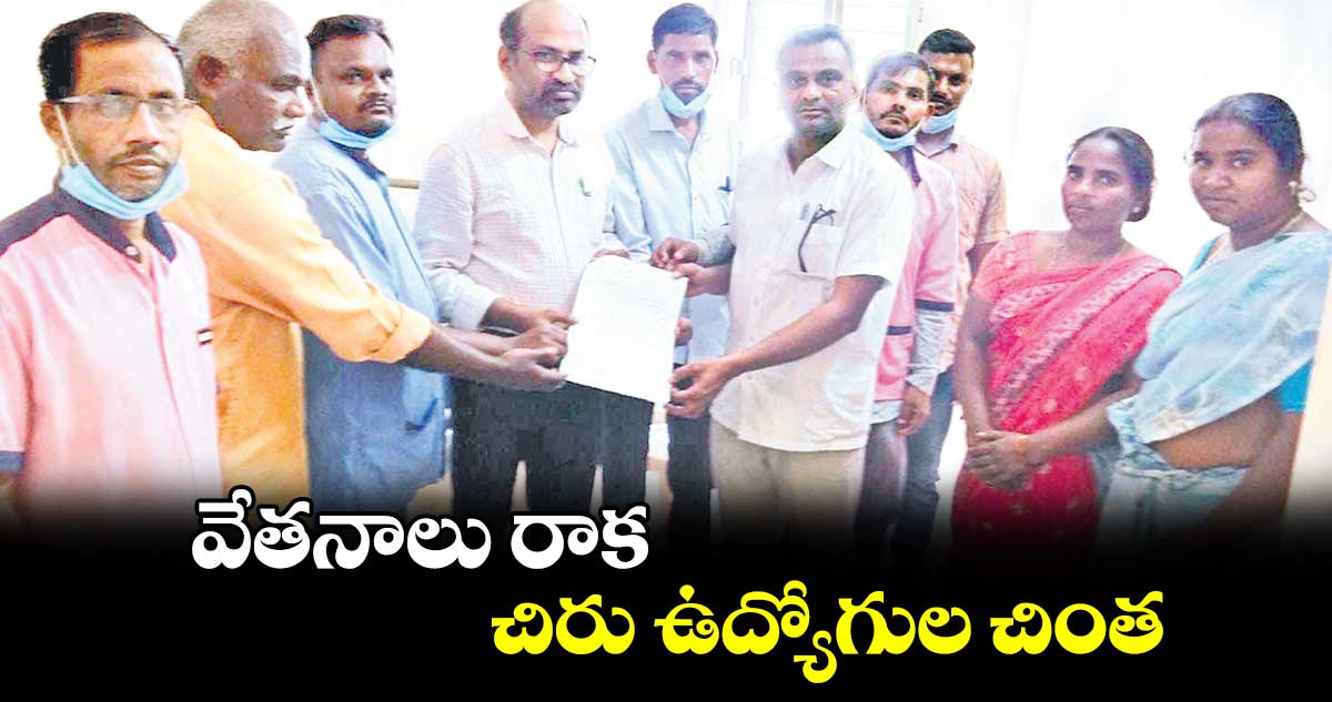 వేతనాలు రాక చిరు ఉద్యోగుల చింత