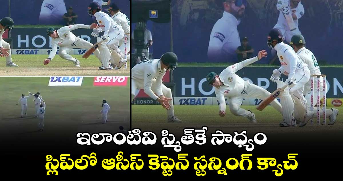 SL vs AUS:  ఇలాంటివి స్మిత్‌కే సాధ్యం.. స్లిప్‌లో ఆసీస్ కెప్టెన్ స్టన్నింగ్ క్యాచ్