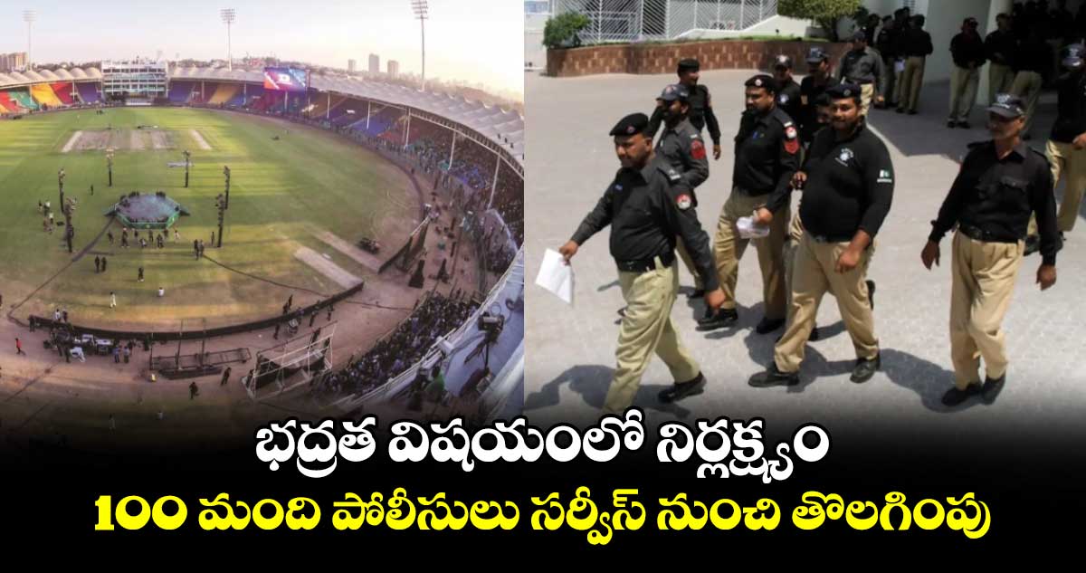 Champions Trophy 2025: భద్రత విషయంలో నిర్లక్ష్యం.. 100 మంది పోలీసులు సర్వీస్ నుంచి తొలగింపు