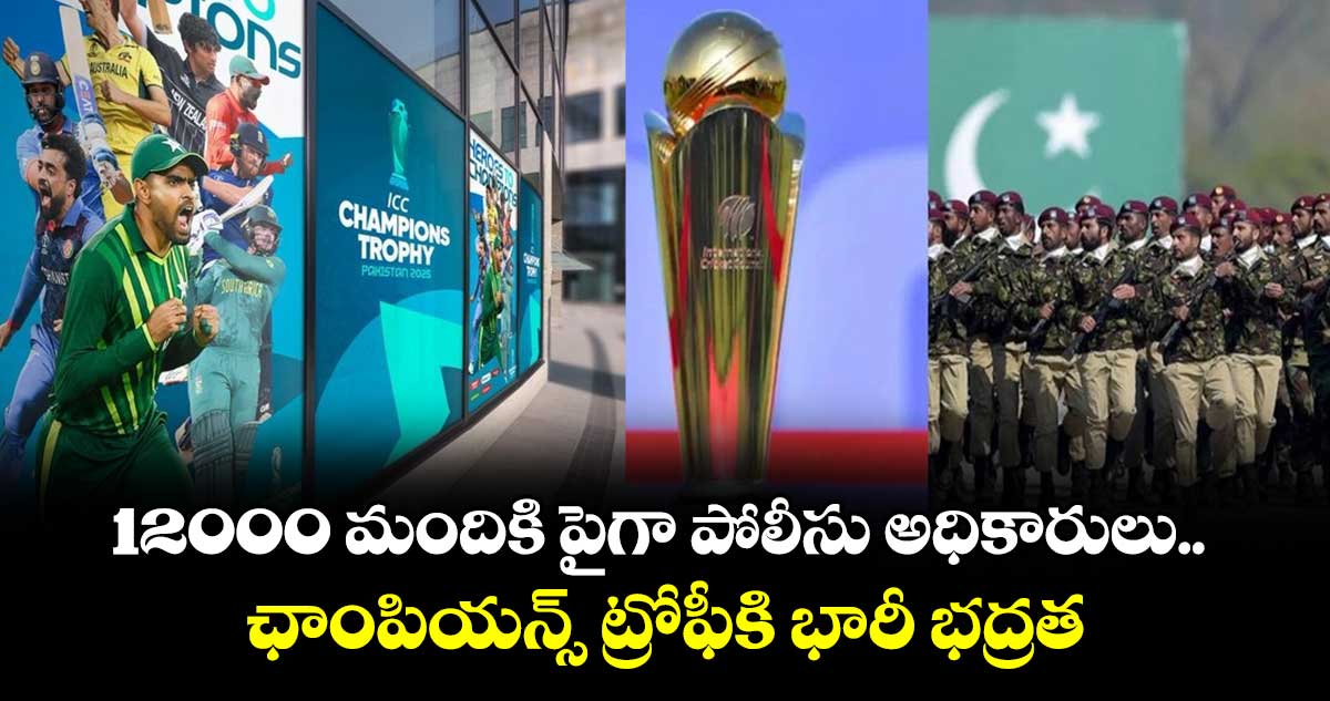 Champions Trophy 2025: 12000 మందికి పైగా పోలీసు అధికారులు.. ఛాంపియన్స్ ట్రోఫీకి భారీ భద్రత