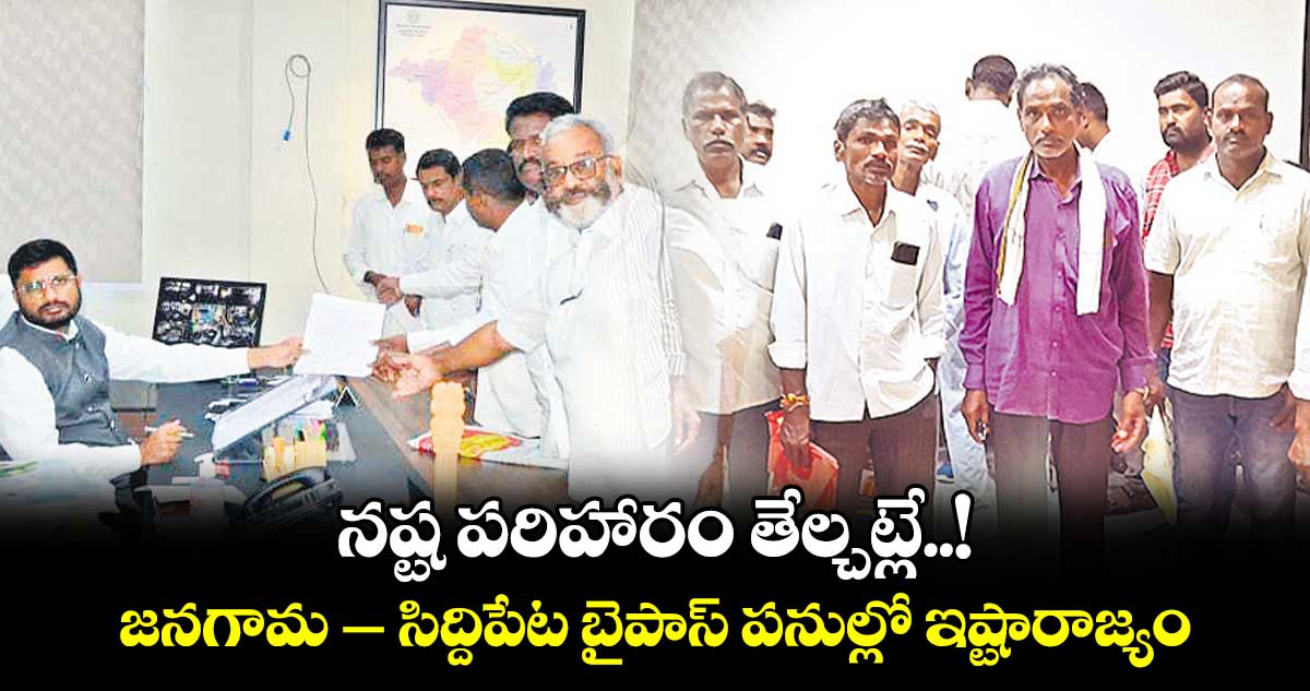 నష్ట పరిహారం తేల్చట్లే..! జనగామ – సిద్దిపేట బైపాస్​ పనుల్లో ఇష్టారాజ్యం