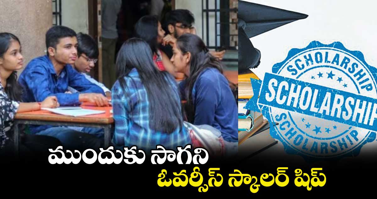 ముందుకు సాగన ఓవర్సీస్ స్కాలర్ షిప్ 