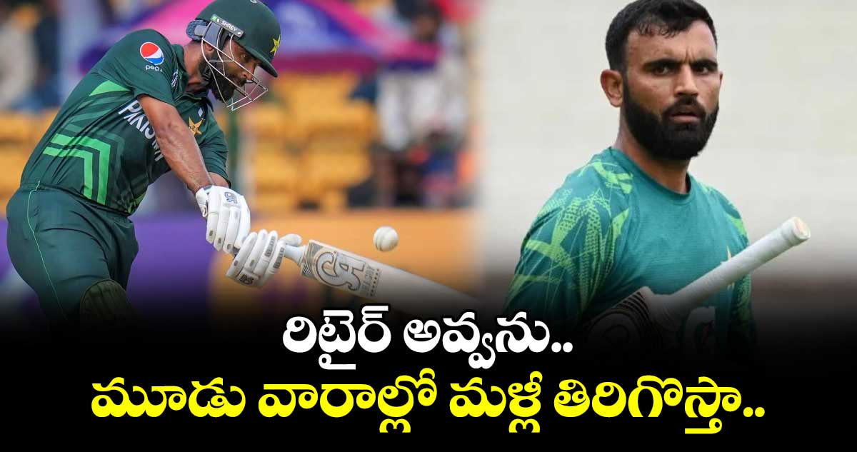 Pakistan Cricket: రిటైర్ అవ్వను.. మూడు వారాల్లో మళ్లీ తిరిగొస్తా..: పాకిస్తాన్ ఓపెనర్