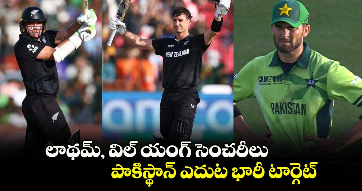 Champions Trophy: లాథమ్, విల్ యంగ్ సెంచరీలు.. పాకిస్థాన్ ఎదుట భారీ టార్గెట్