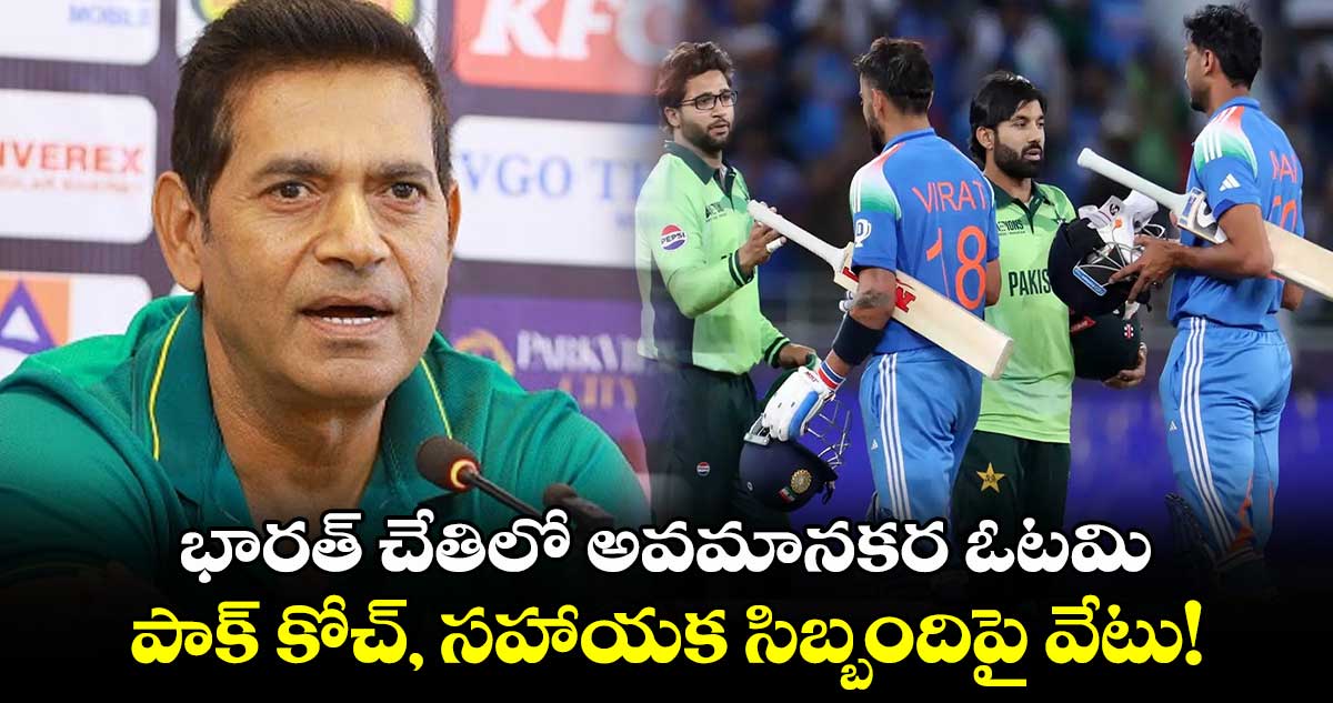 Champions Trophy: భారత్ చేతిలో అవమానకర ఓటమి.. పాక్ కోచ్, సహాయక సిబ్బందిపై వేటు!