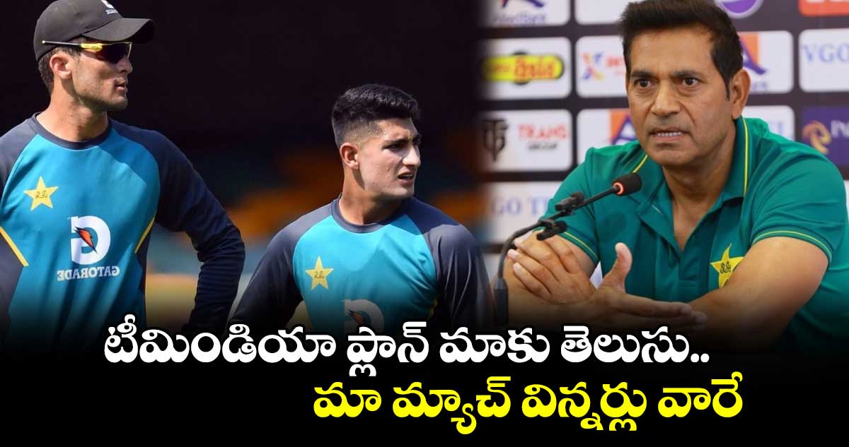 IND Vs PAK: టీమిండియా ప్లాన్ మాకు తెలుసు.. మా మ్యాచ్ విన్నర్లు వారే : పాక్ కోచ్