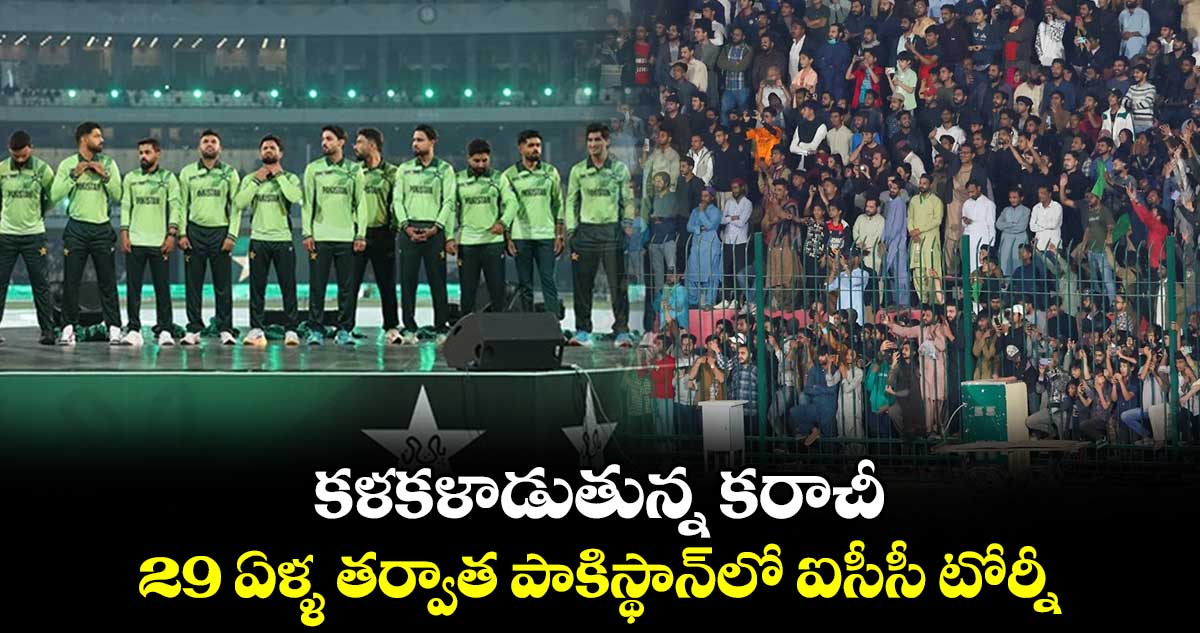 Champions Trophy 2025: కళకళలాడుతున్న కరాచీ.. 29 ఏళ్ళ తర్వాత పాకిస్థాన్‌లో ఐసీసీ టోర్నీ