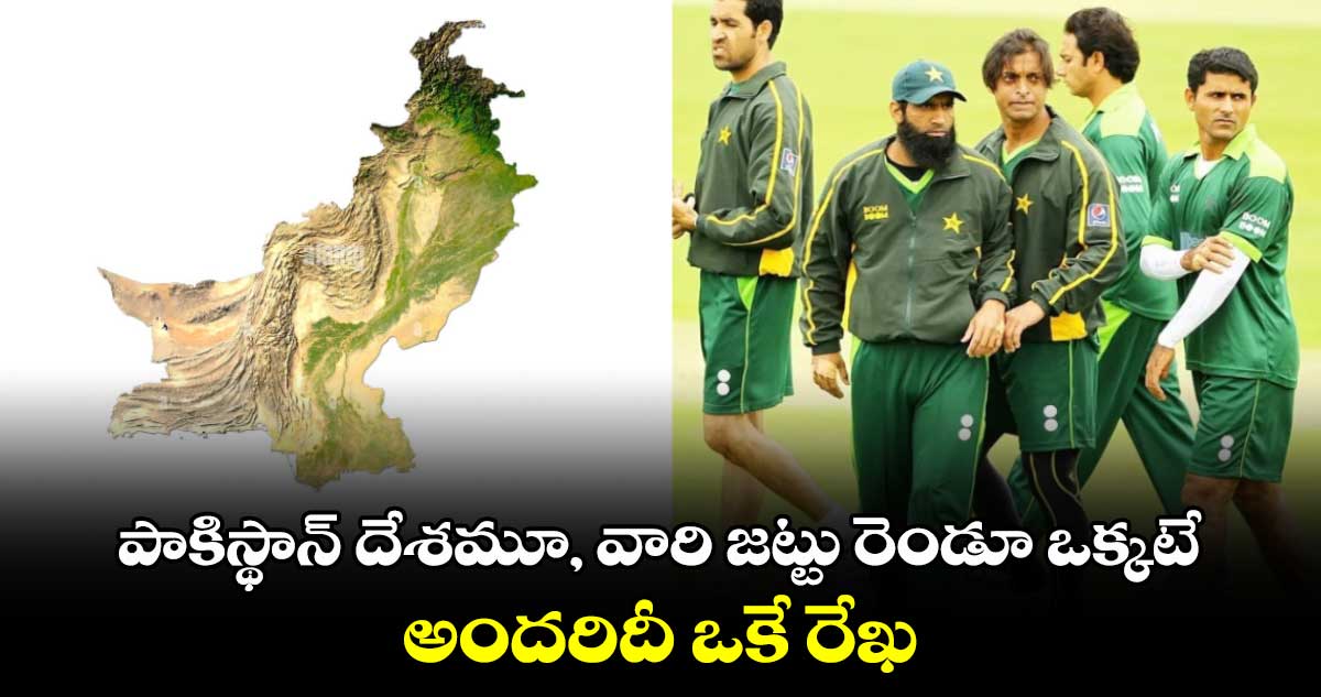 Pakistan Cricket: పాకిస్థాన్ దేశమూ, వారి జట్టు రెండూ ఒక్కటే.. అందరిదీ ఒకే రేఖ: భారత మాజీ సెటైర్లు