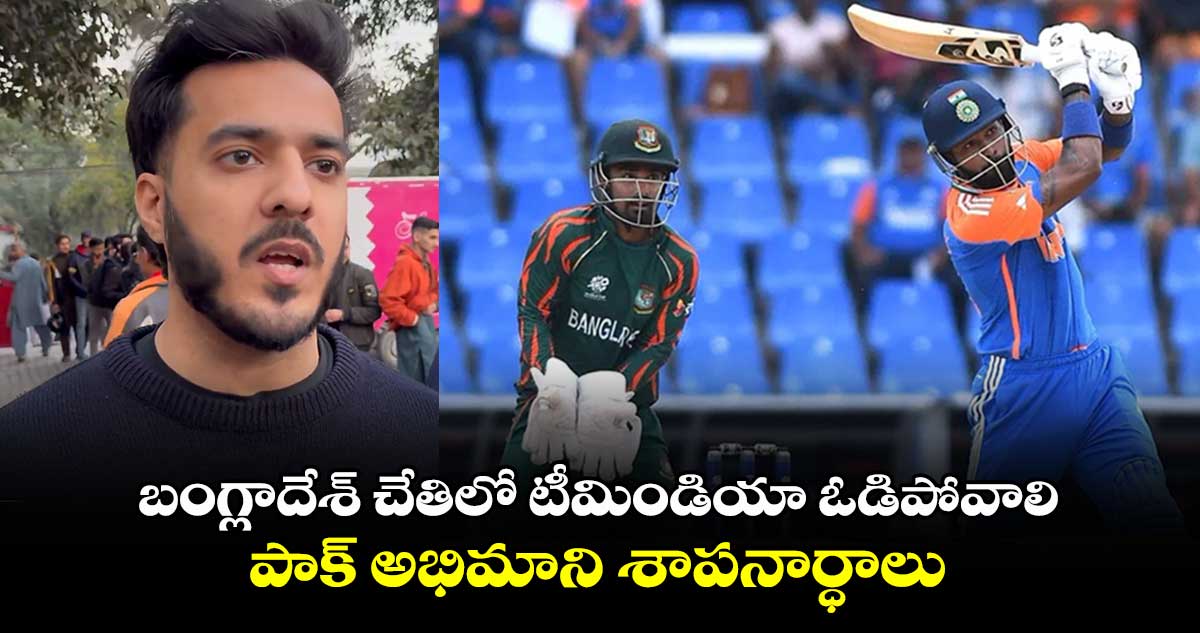 Champions Trophy: బంగ్లాదేశ్ చేతిలో టీమిండియా ఓడిపోవాలి.. పాక్ అభిమాని శాపనార్ధాలు