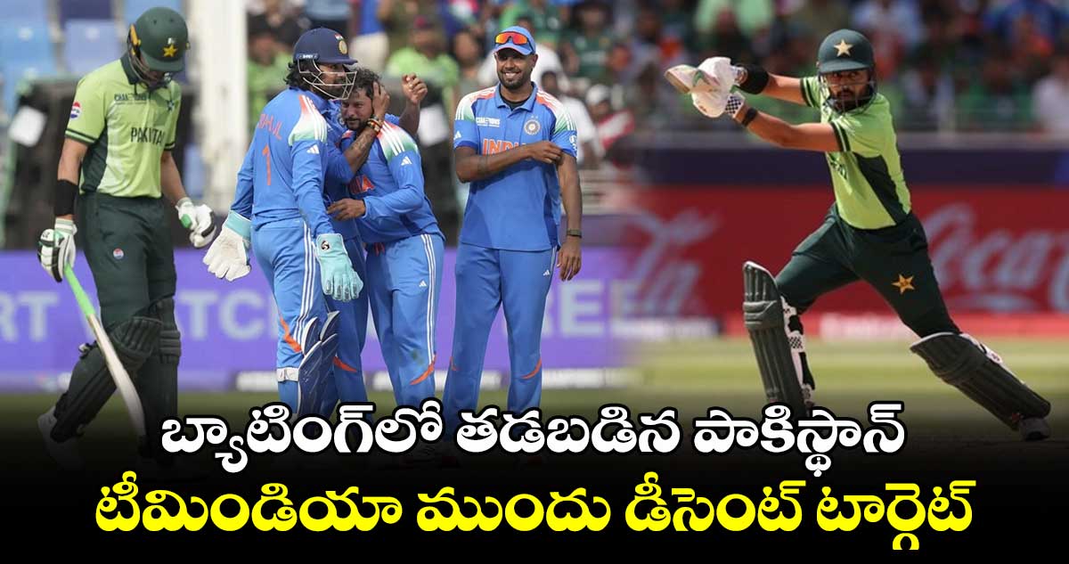 IND vs PAK: బ్యాటింగ్‌లో తడబడిన పాకిస్థాన్.. టీమిండియా ముందు డీసెంట్ టార్గెట్