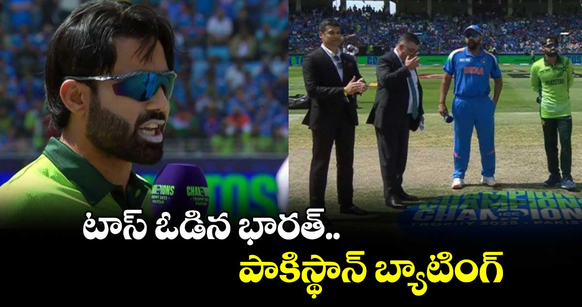 IND Vs PAK: టాస్ ఓడిన భారత్.. పాకిస్థాన్ బ్యాటింగ్