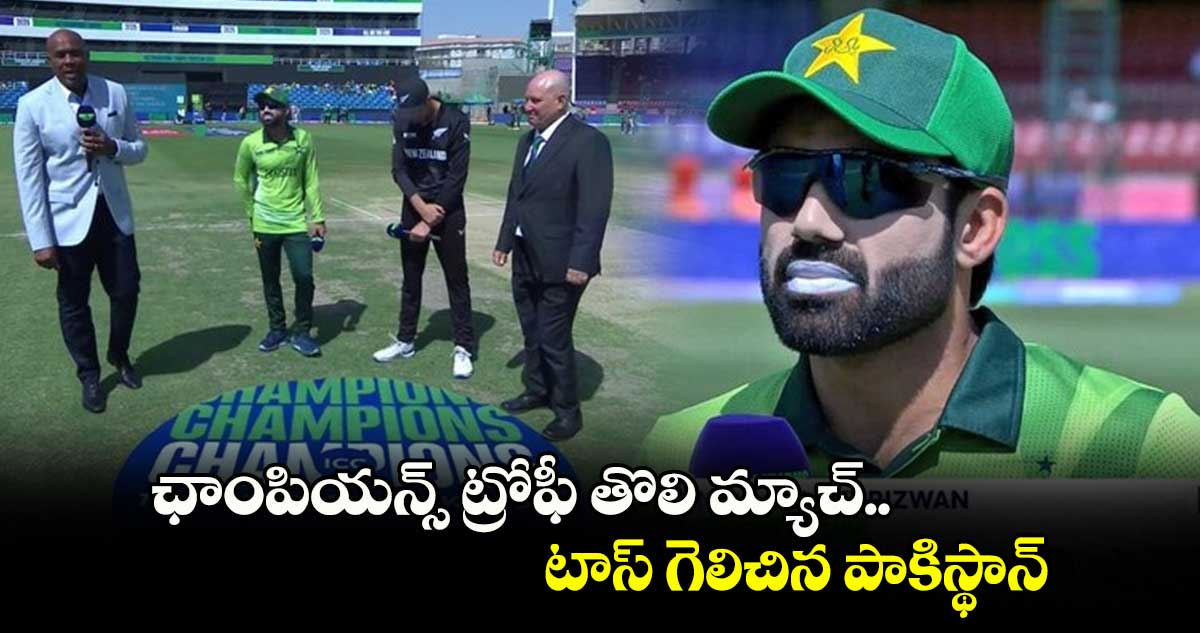 Champions Trophy 2025: ఛాంపియన్స్ ట్రోఫీ తొలి మ్యాచ్.. టాస్ గెలిచిన పాకిస్థాన్  