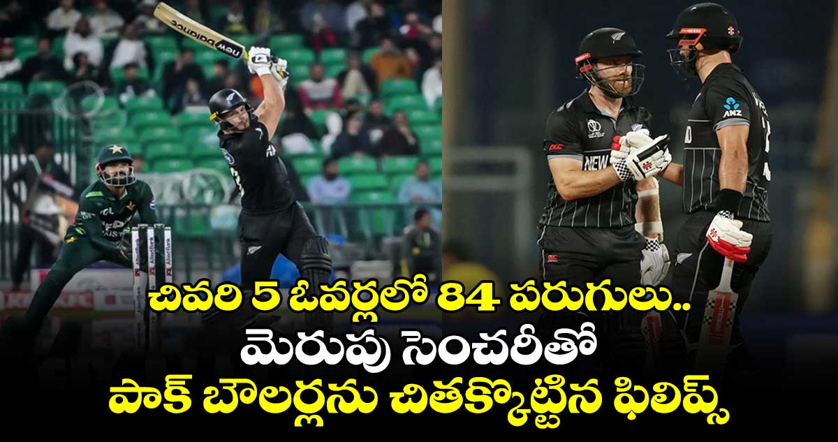 PAK vs NZ: చివరి 5 ఓవర్లలో 84 పరుగులు.. మెరుపు సెంచరీతో పాక్ బౌలర్లను చితక్కొట్టిన ఫిలిప్స్