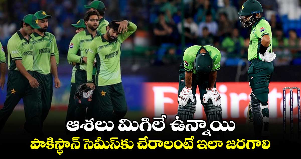 Champions Trophy: ఆశలు మిగిలే ఉన్నాయి: పాకిస్థాన్ సెమీస్‌కు చేరాలంటే ఇలా జరగాలి