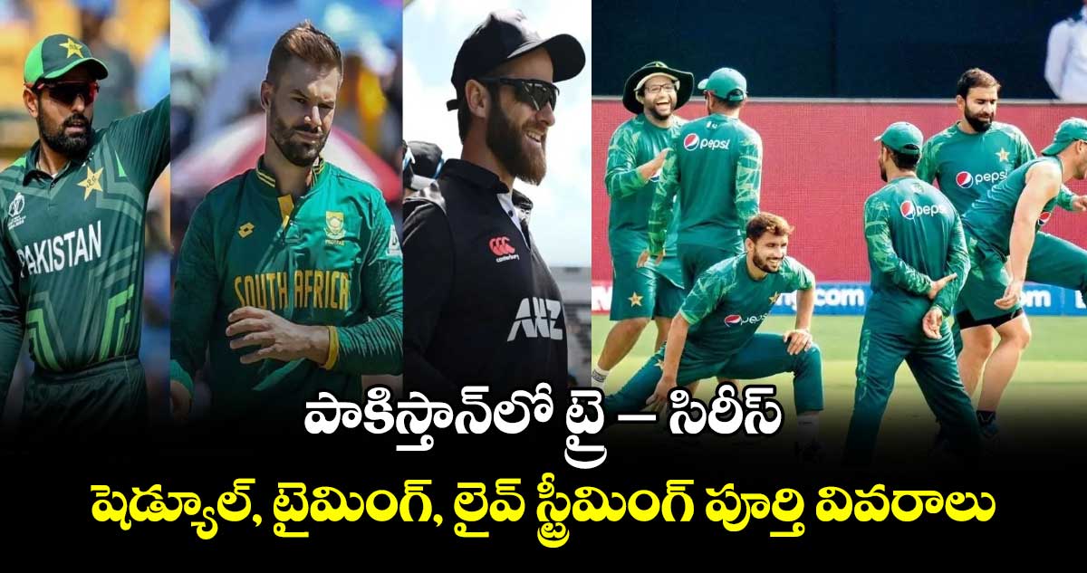 Tri-Series: పాకిస్తాన్‌లో ట్రై-సిరీస్.. షెడ్యూల్, టైమింగ్,  లైవ్ స్ట్రీమింగ్ పూర్తి వివరాలు