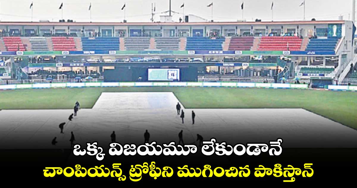 Champions Trophy: ఒక్క విజయమూ లేకుండానే.. చాంపియన్స్‌‌‌‌ ట్రోఫీని ముగించిన పాకిస్తాన్‌‌‌‌