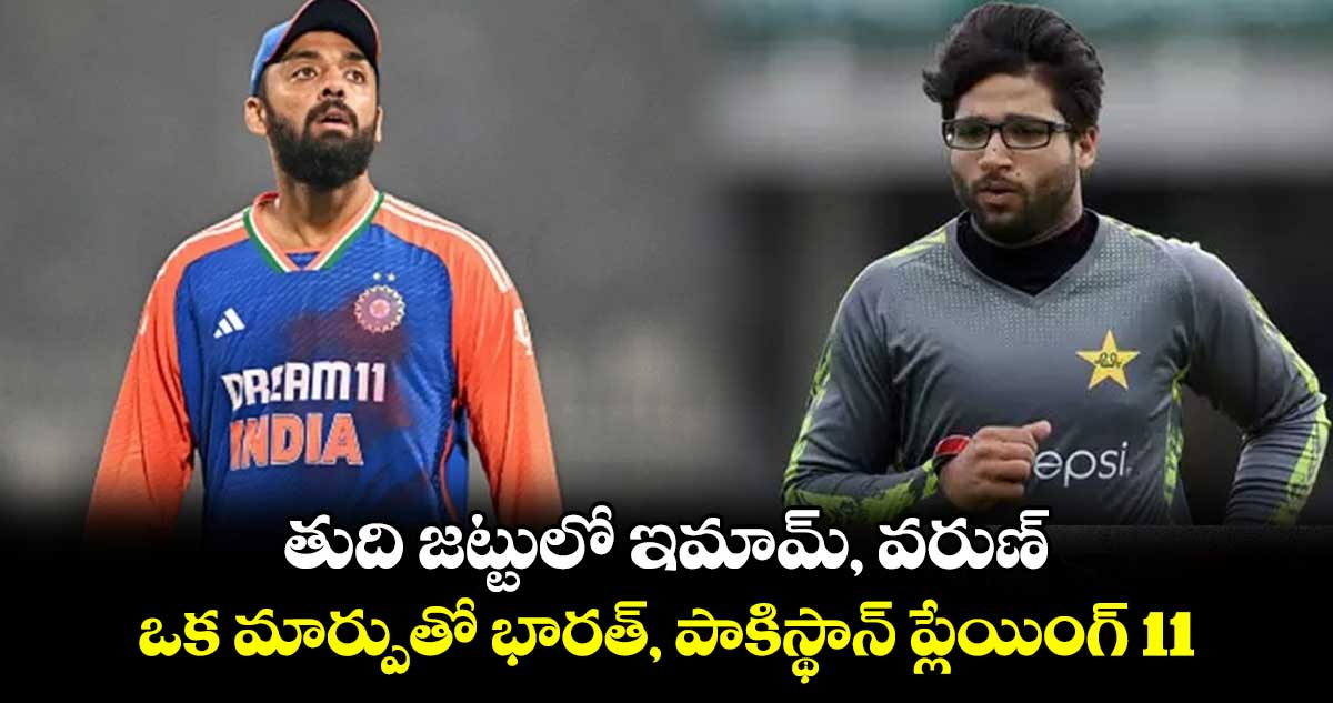 IND Vs PAK: తుది జట్టులో ఇమామ్, వరుణ్.. ఒక మార్పుతో భారత్, పాకిస్థాన్ ప్లేయింగ్ 11