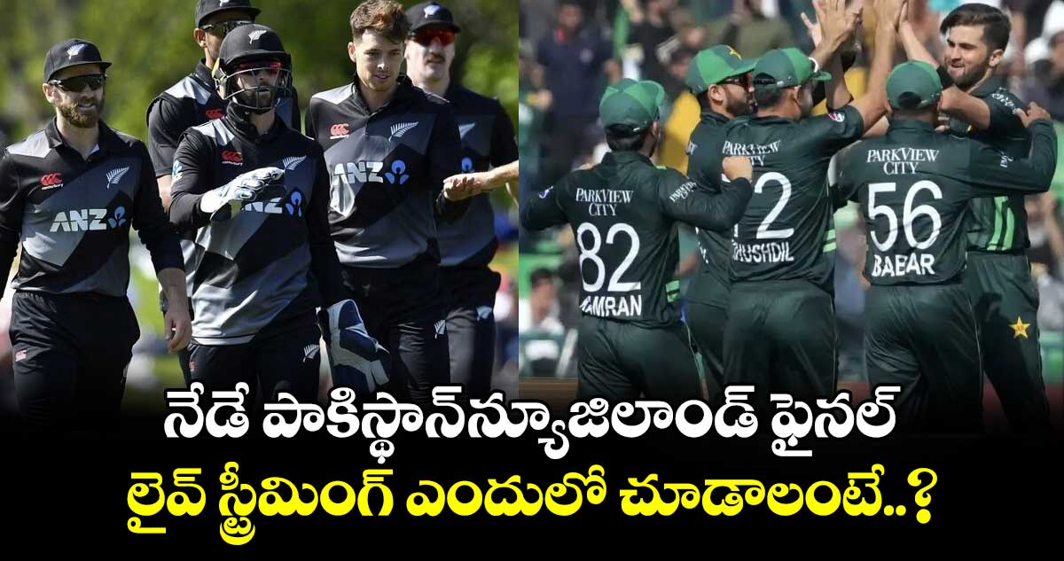 NZ vs PAK Final: నేడే పాకిస్థాన్-న్యూజిలాండ్ ఫైనల్.. లైవ్ స్ట్రీమింగ్ ఎందులో చూడాలంటే..?