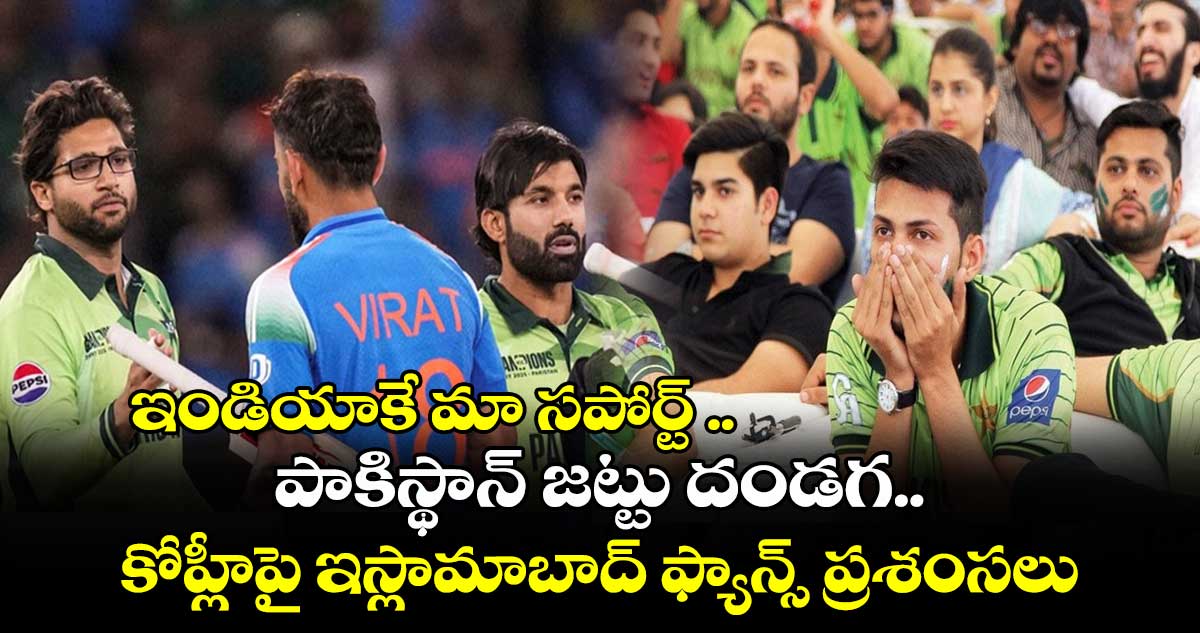 IND vs PAK: ఇండియాకే మా సపోర్ట్ .. పాకిస్థాన్ జట్టు దండగ.. కోహ్లీపై ఇస్లామాబాద్ ఫ్యాన్స్ ప్రశంసలు