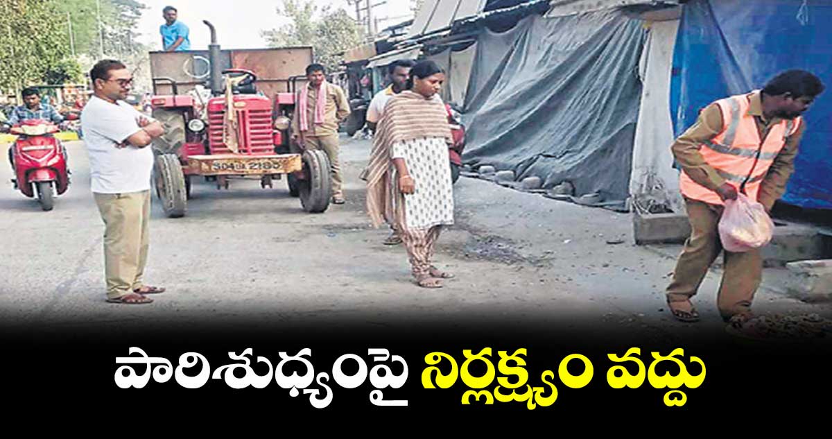 పారిశుధ్యంపై నిర్లక్ష్యం వద్దు : పాల్వంచ మున్సిపల్​ కమిషనర్​ సుజాత