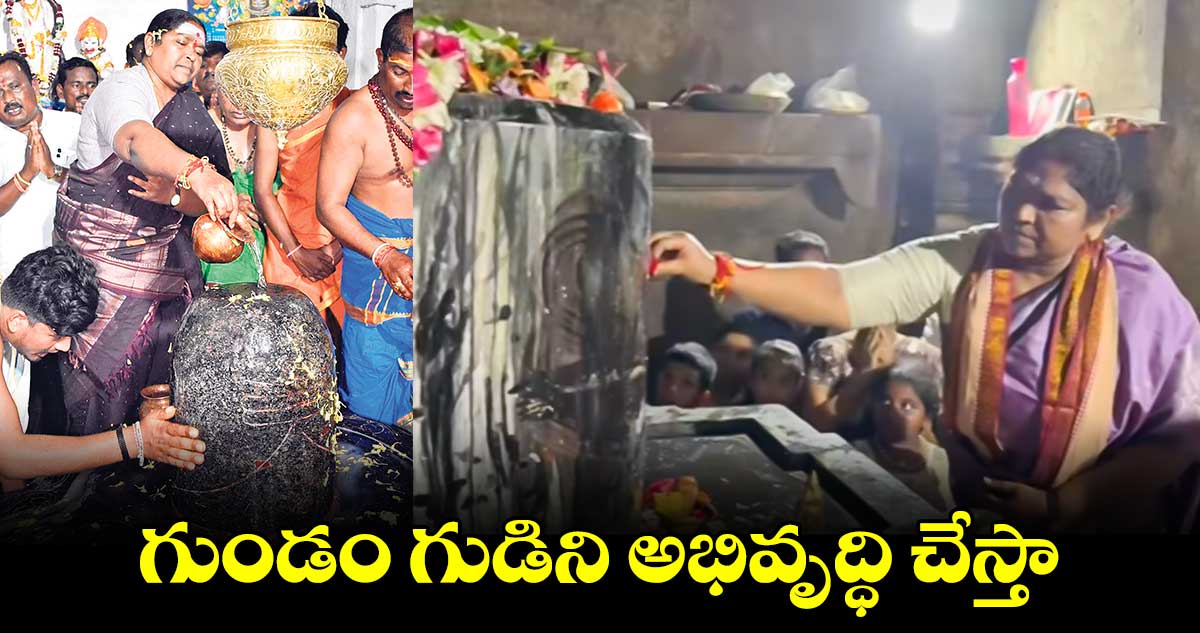 గుండం గుడిని అభివృద్ధి చేస్తా : మంత్రి సీతక్క 