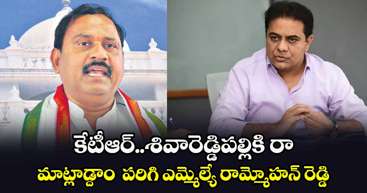 కేటీఆర్​..శివారెడ్డిపల్లికి రా..మాట్లాడ్దాం  పరిగి ఎమ్మెల్యే రామ్మోహన్ రెడ్డి