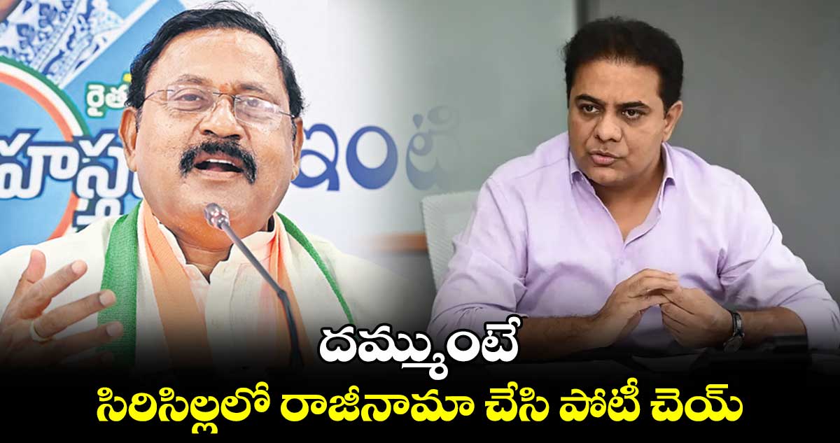 దమ్ముంటే సిరిసిల్లలో రాజీనామా చేసి పోటీ చెయ్‌‌ : రాంమోహన్ రెడ్డి