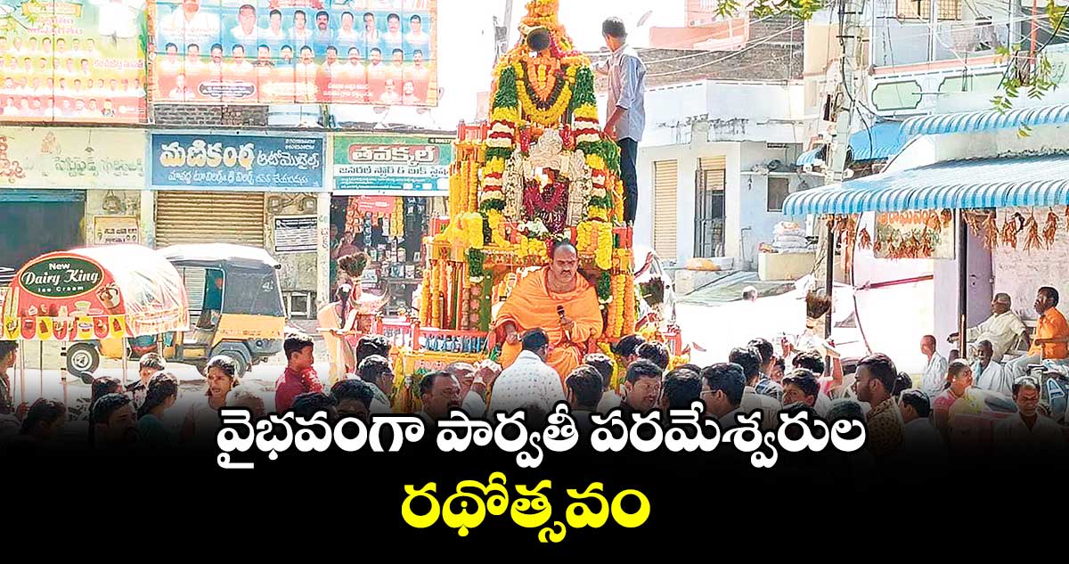 వైభవంగా పార్వతీ పరమేశ్వరుల రథోత్సవం 