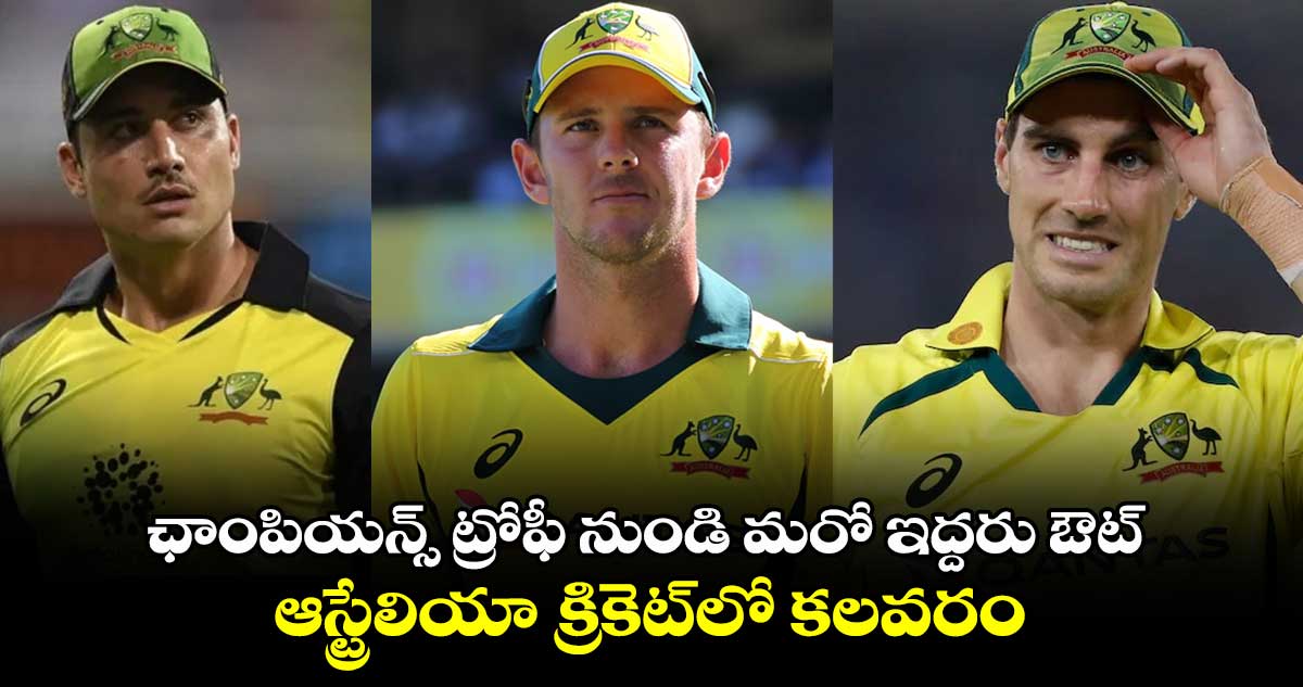 Champions Trophy: ఛాంపియన్స్ ట్రోఫీ నుండి మరో ఇద్దరు ఔట్.. ఆస్ట్రేలియా క్రికెట్‌లో కలవరం