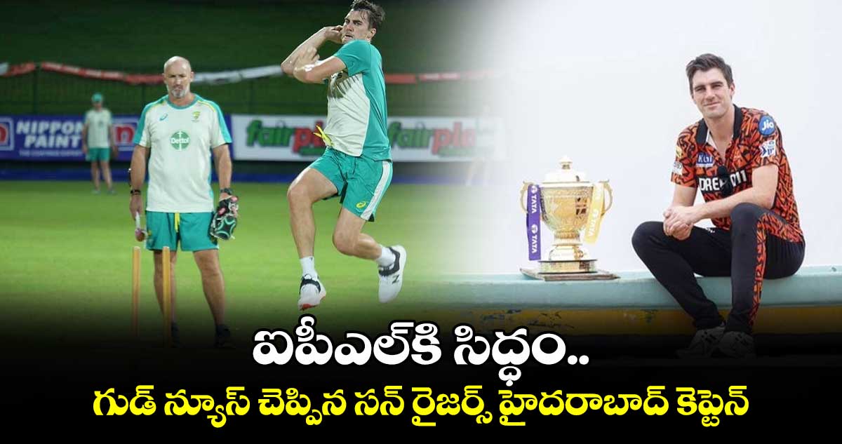 IPL 2025: ఐపీఎల్‌కి సిద్ధం.. గుడ్ న్యూస్ చెప్పిన సన్ రైజర్స్ హైదరాబాద్ కెప్టెన్