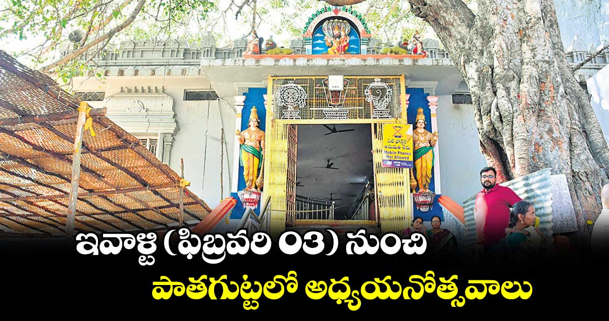 ఇవాళ్టి(ఫిబ్రవరి 03) నుంచి  పాతగుట్టలో అధ్యయనోత్సవాలు