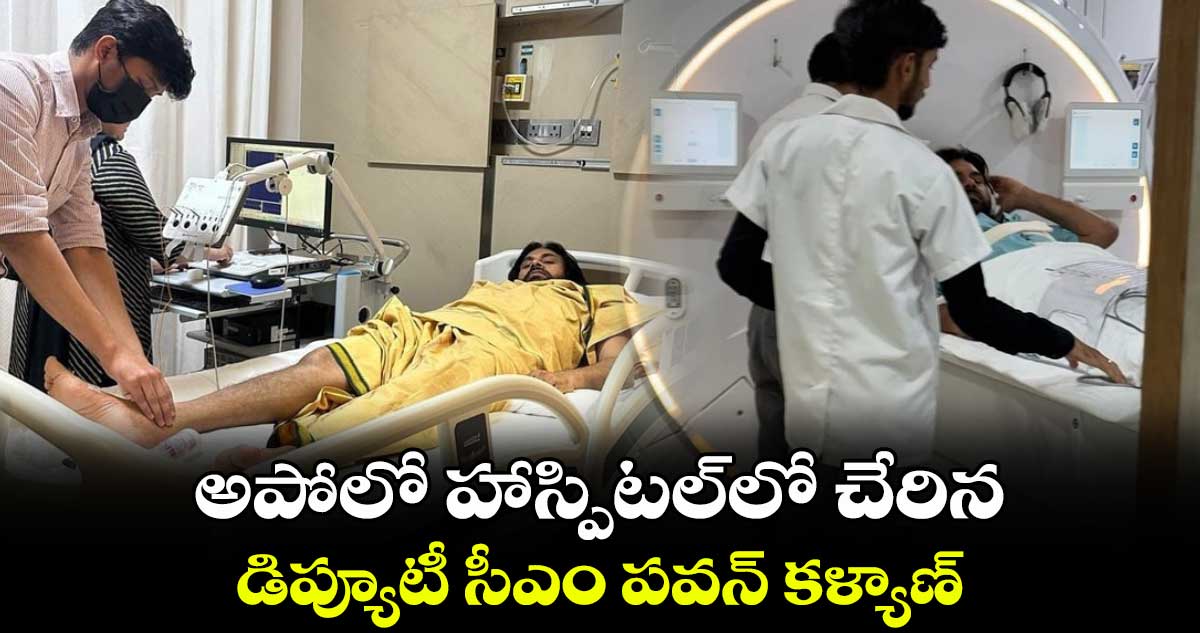 అపోలో హాస్పిటల్⁬లో చేరిన డిప్యూటీ సీఎం పవన్ కళ్యాణ్ 