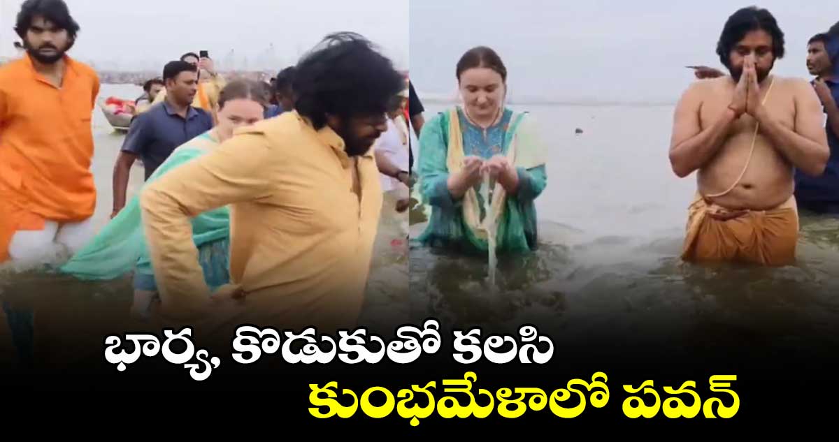 భార్య, కొడుకుతో కలసి కుంభమేళాలో పవన్ .. 