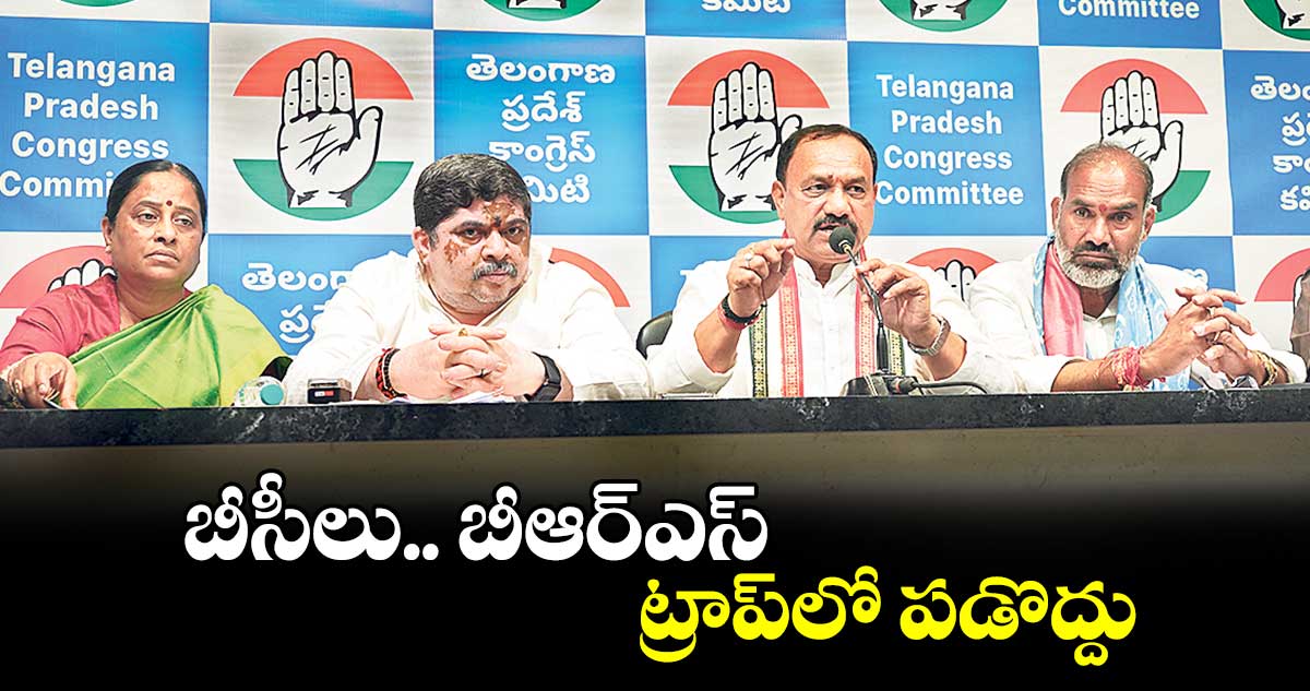 బీసీలు.. బీఆర్ఎస్ ట్రాప్​లో పడొద్దు : పీసీసీ చీఫ్ మహేశ్ గౌడ్ 