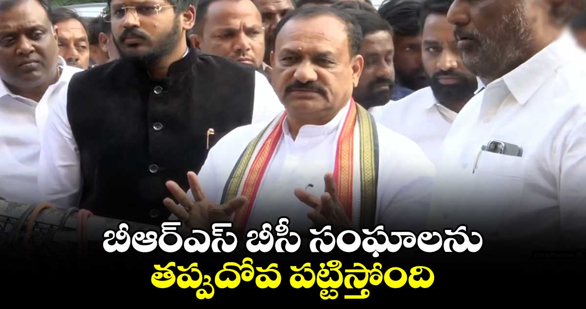 బీఆర్ఎస్ బీసీ సంఘాలను తప్పుదోవ పట్టిస్తోంది: మహేష్ కుమార్ గౌడ్